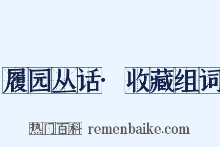 履园丛话·收藏组词是什么意思的图片
